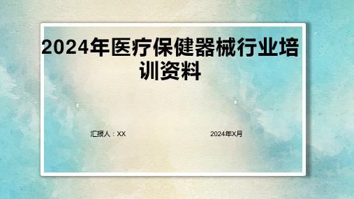 2024年医疗保健器械行业培训资料