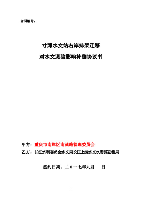 寸滩水文站右岸排架迁移对水文测验响协议书