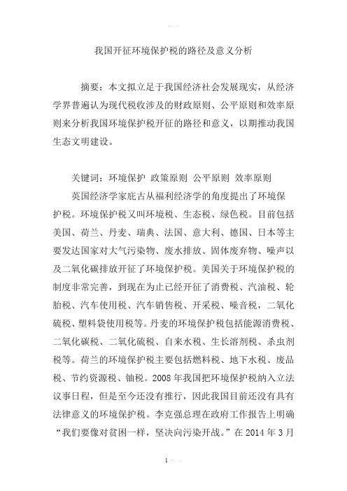 我国开征环境保护税的路径及意义分析