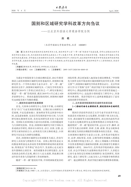 国别和区域研究学科改革方向刍议——以北京外国语大学英语学院为例