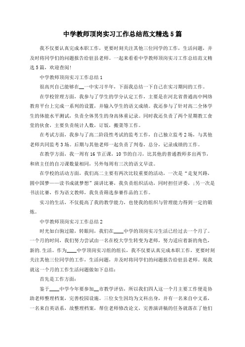 中学教师顶岗实习工作总结范文精选5篇