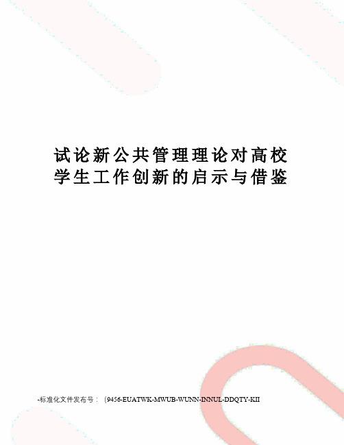 试论新公共管理理论对高校学生工作创新的启示与借鉴