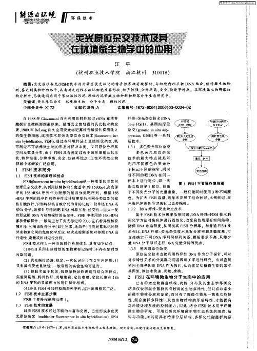 荧光原位杂交技术及其在环境微生物学中的应用