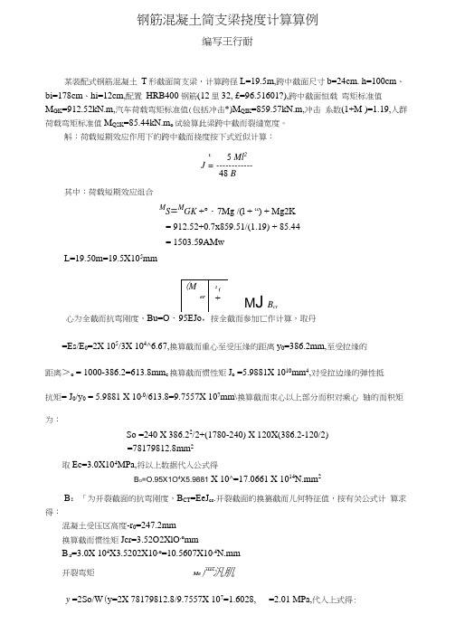 钢筋混凝土简支梁挠度计算算例