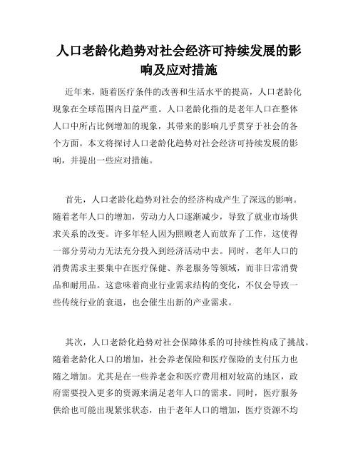 人口老龄化趋势对社会经济可持续发展的影响及应对措施