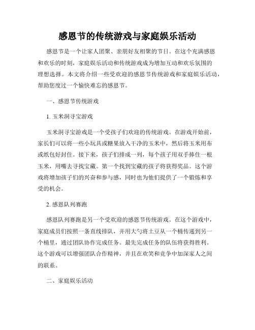 感恩节的传统游戏与家庭娱乐活动