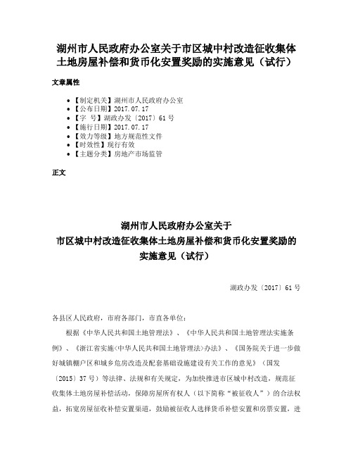 湖州市人民政府办公室关于市区城中村改造征收集体土地房屋补偿和货币化安置奖励的实施意见（试行）