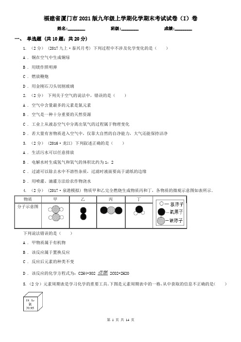 福建省厦门市2021版九年级上学期化学期末考试试卷(I)卷