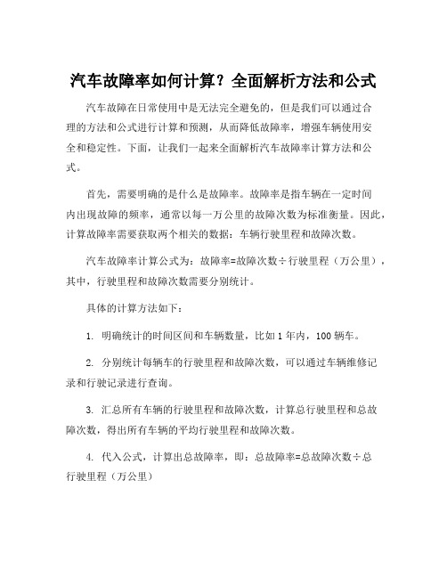 汽车故障率计算公式