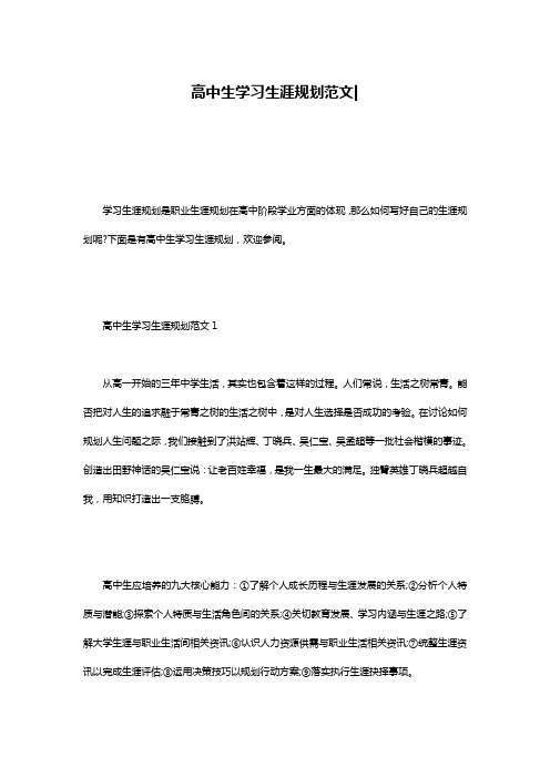 高中生学习生涯规划范文-