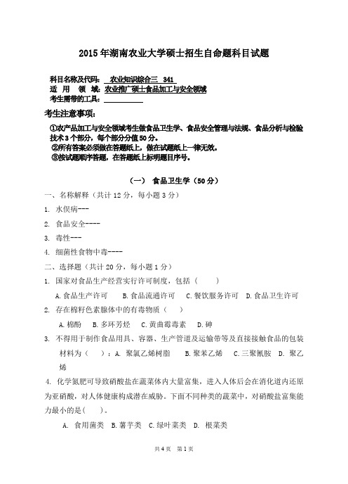 湖南农业大学考研试题341农业知识综合三(食品加工与安全领域)(2015~2017年)