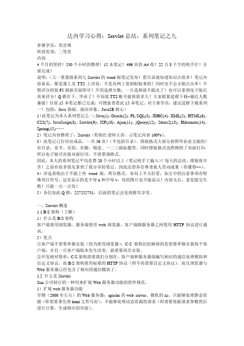 达内学习心得：Servlet总结,系列笔记之九