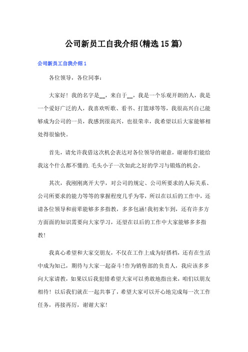 公司新员工自我介绍(精选15篇)