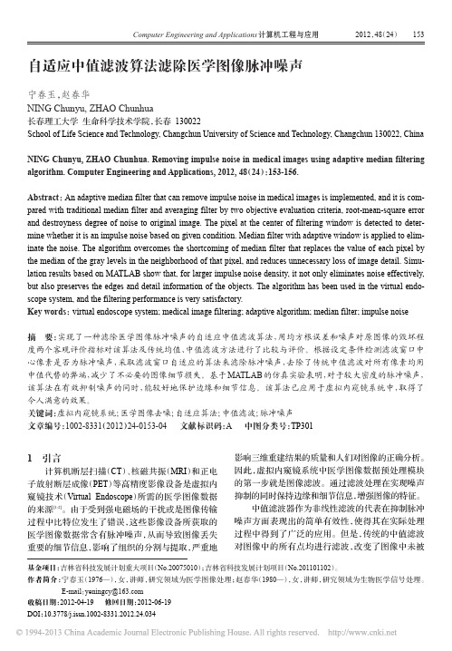 自适应中值滤波算法滤除医学图像脉冲噪声_宁春玉