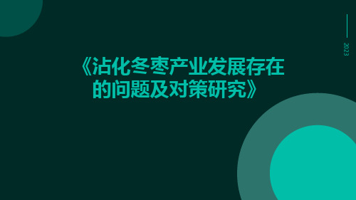 沾化冬枣产业发展存在的问题及对策研究