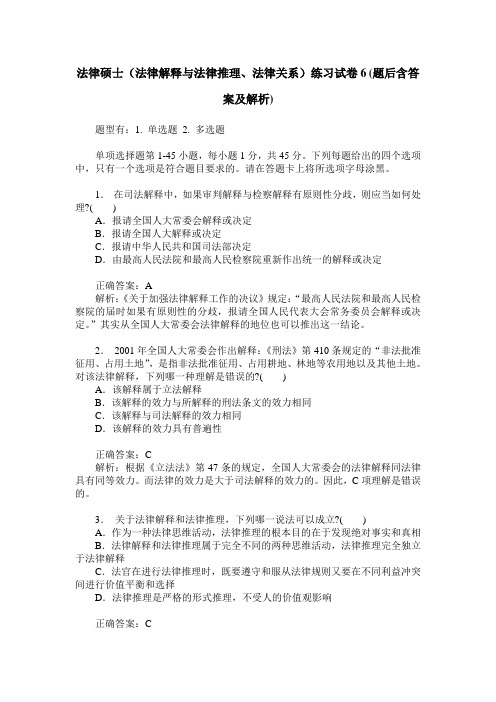 法律硕士(法律解释与法律推理、法律关系)练习试卷6(题后含答案及解析)