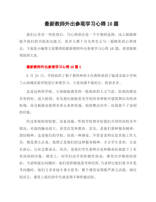 最新教师外出参观学习心得10篇