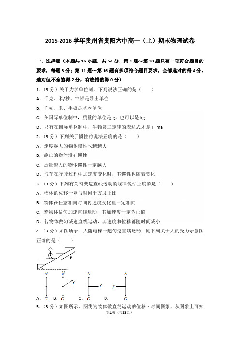 2016年贵州省贵阳六中高一上学期物理期末试卷和解析