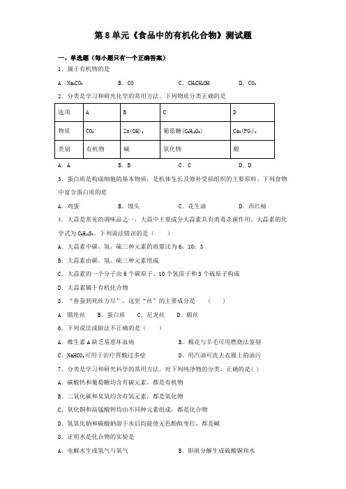 沪教版(全国)化学九年级下册第8单元《食品中的有机化合物》测试试题(含答案)