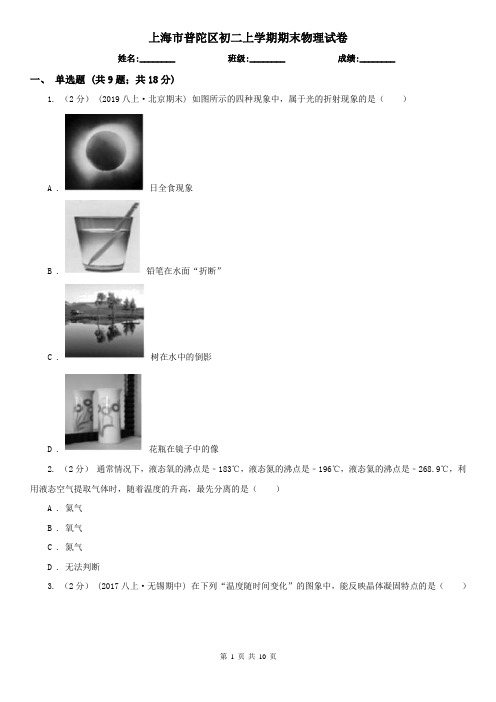 上海市普陀区初二上学期期末物理试卷