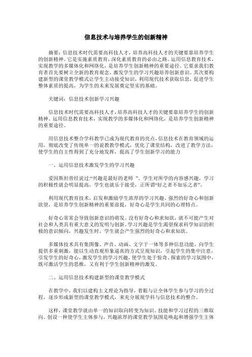 信息技术与培养学生的创新精神