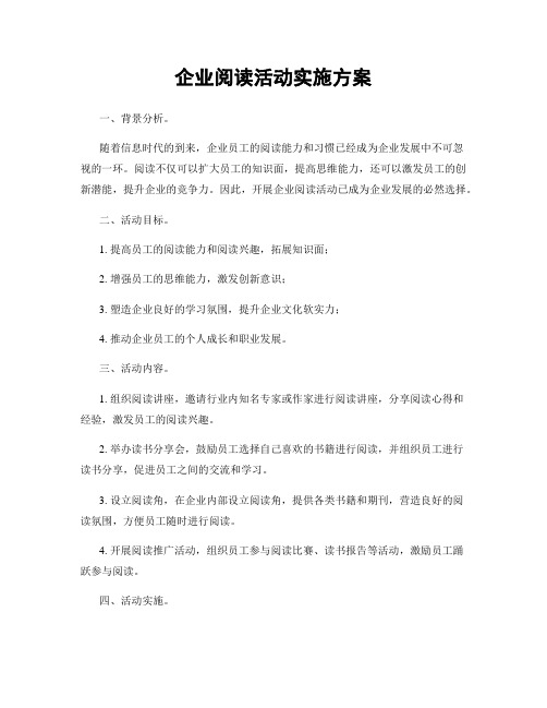 企业阅读活动实施方案