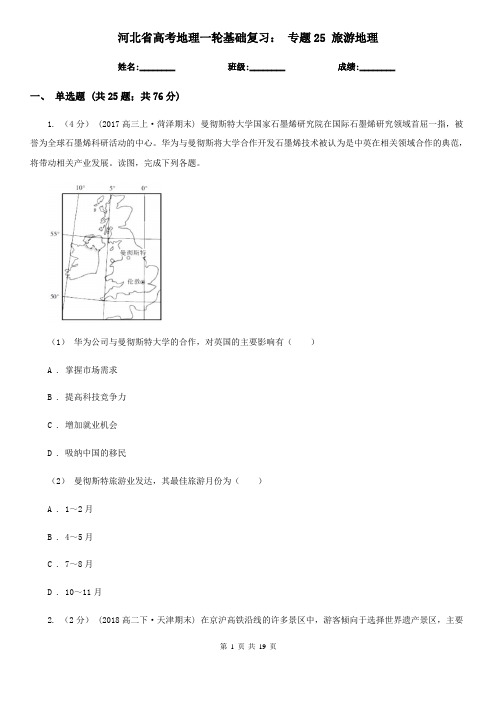 河北省高考地理一轮基础复习： 专题25 旅游地理