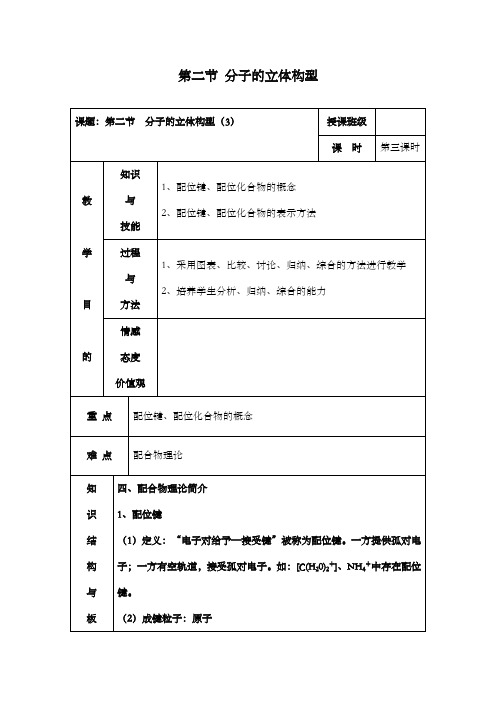 最新精编高中人教版选修三高中化学2.2分子的立体构型第三课时公开课优质课教学设计