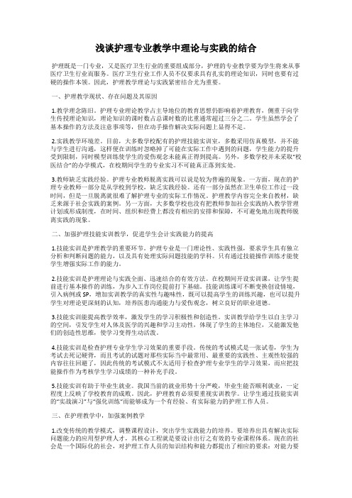 浅谈护理专业教学中理论与实践的结合