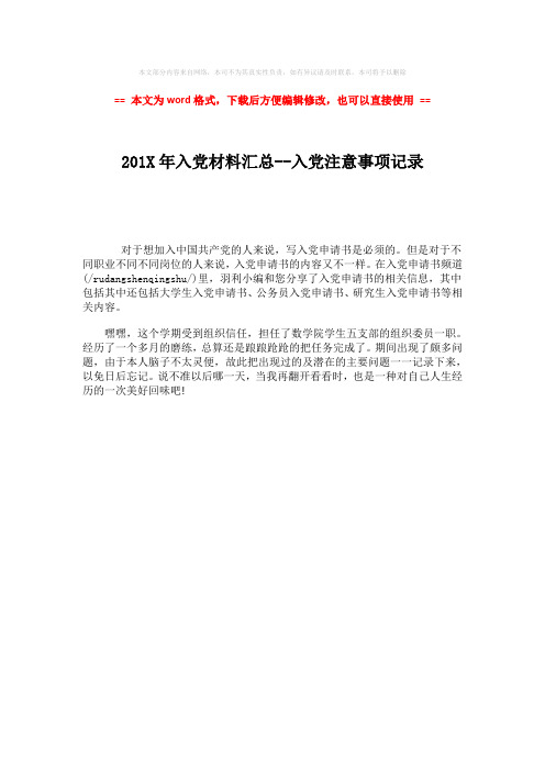 【2018最新】201X年入党材料汇总--入党注意事项记录-实用word文档 (1页)