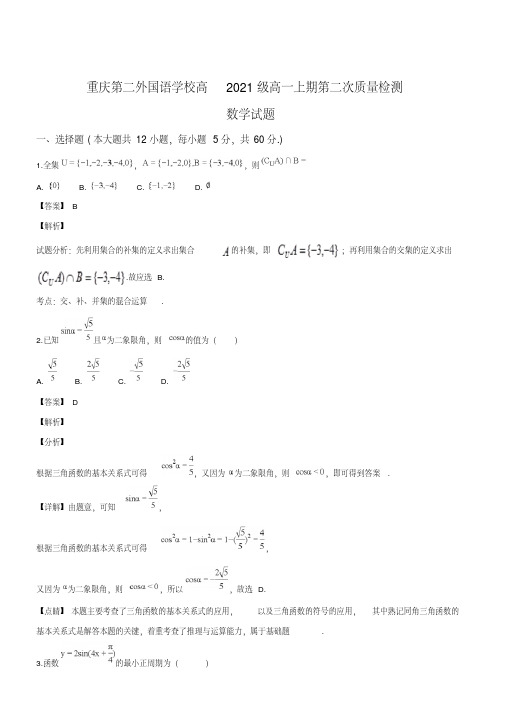 四川外语学院重庆第二外国语学校2018-2019学年高一上学期第二次月考数学试题(解析版)