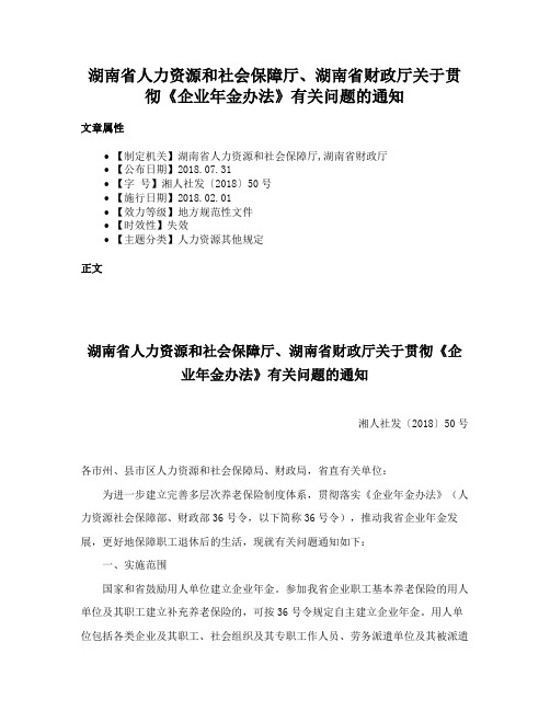 湖南省人力资源和社会保障厅、湖南省财政厅关于贯彻《企业年金办法》有关问题的通知