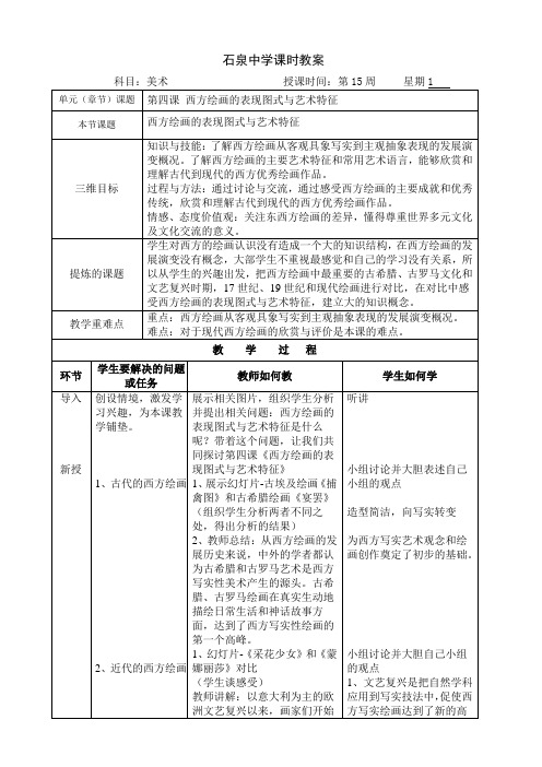 第四课  西方绘画的表现图式与艺术特征 教案-高二美术