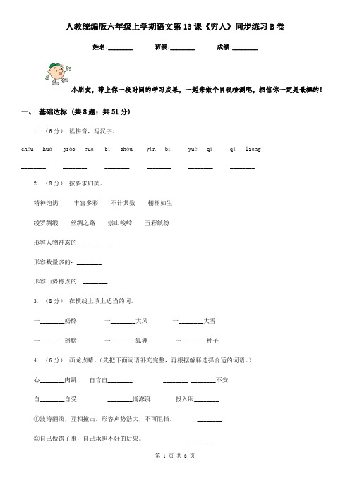 人教统编版六年级上学期语文第13课《穷人》同步练习B卷