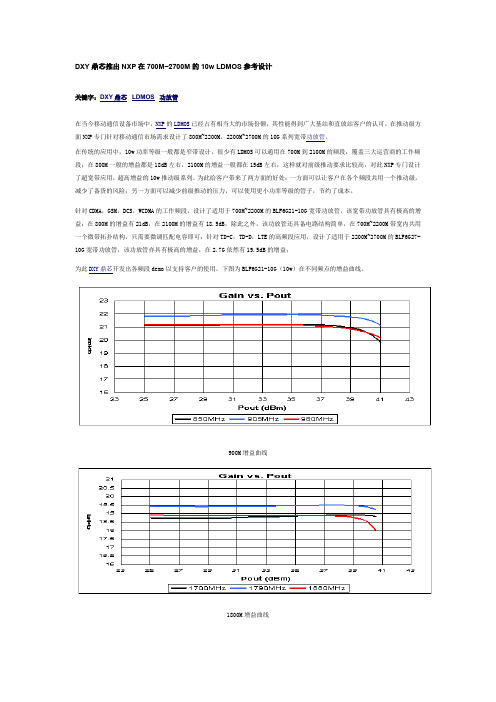 DXY鼎芯推出NXP在700M~2700M的10w LDMOS参考设计