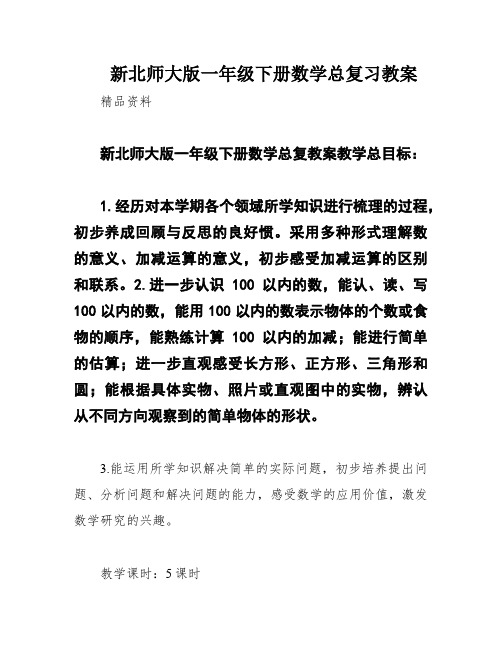 新北师大版一年级下册数学总复习教案