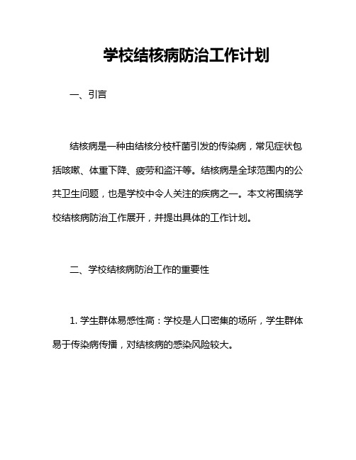 学校结核病防治工作计划二篇 