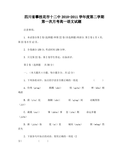 四川省攀枝花市十二中2010-2011学年度第二学期第一次月考高一语文试题