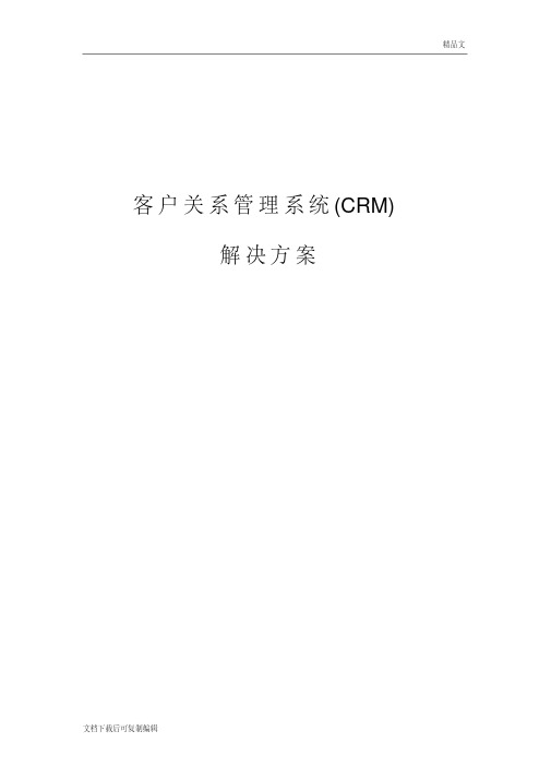 客户关系管理系统(crm)解决方案