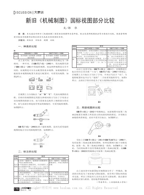 新旧《机械制图》国标视图部分比较