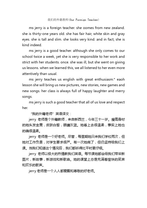 我们的外籍教师（OurForeignTeacher）_初中英语作文