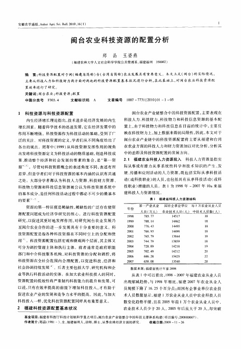 闽台农业科技资源的配置分析