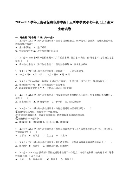 2015-2016学年云南省保山市腾冲县十五所中学联考七年级(上)期末生物试卷(解析版)