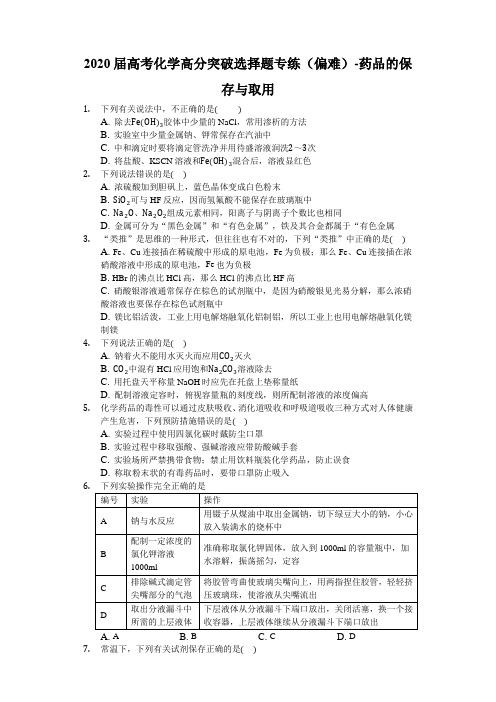 2020届高考化学高分突破选择题专练(偏难)-药品的保存和取用