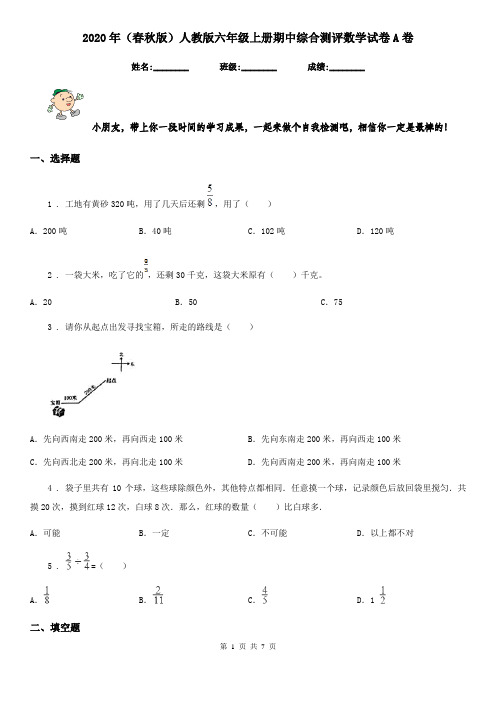 2020年(春秋版)人教版六年级上册期中综合测评数学试卷A卷