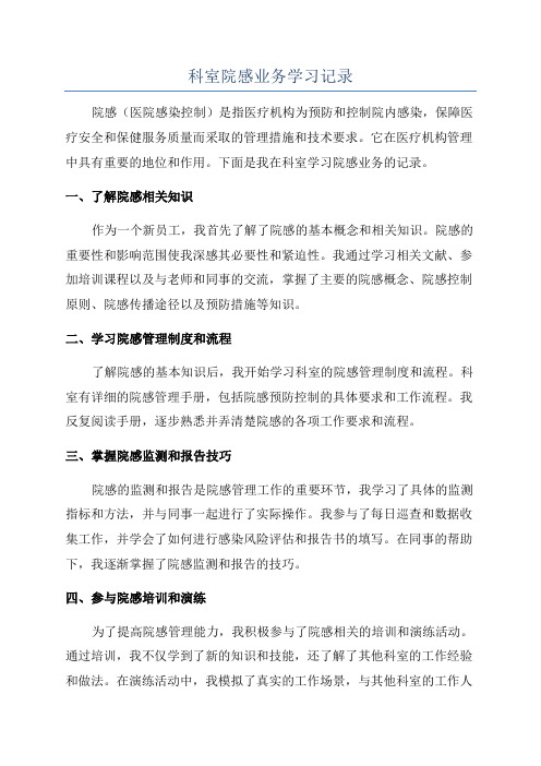 科室院感业务学习记录