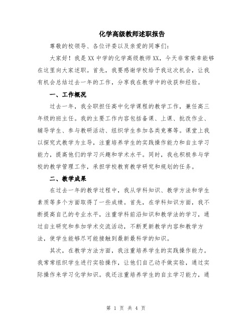 化学高级教师述职报告