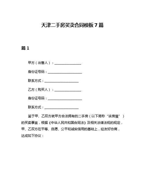 天津二手房买卖合同模板7篇