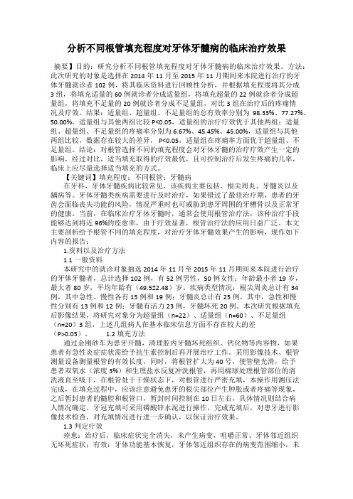 分析不同根管填充程度对牙体牙髓病的临床治疗效果