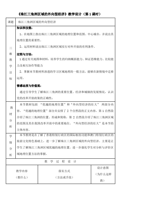 〖2021年整理〗《珠江三角洲区域的外向型经济》优秀教案